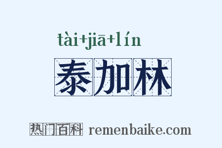 泰加林是什么意思的图片